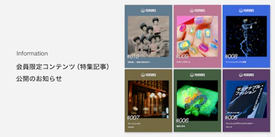 会員限定コンテンツ（特集記事）公開のお知らせ