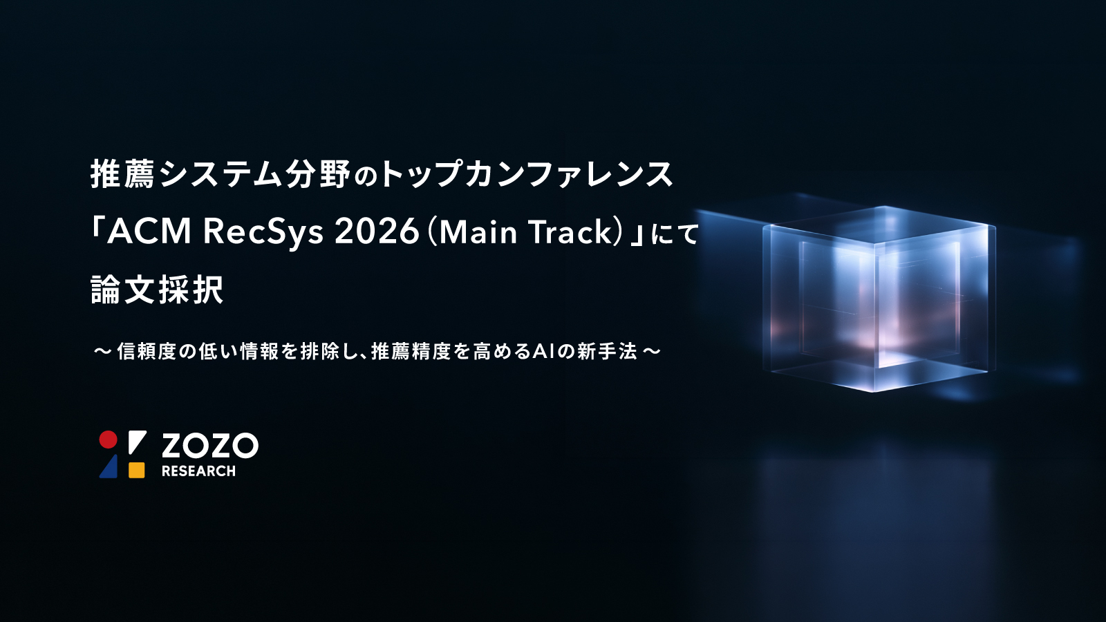 ZOZO研究所、推薦システム分野のトップカンファレンス「ACM RecSys 2026(Main Track)」にて論文採択