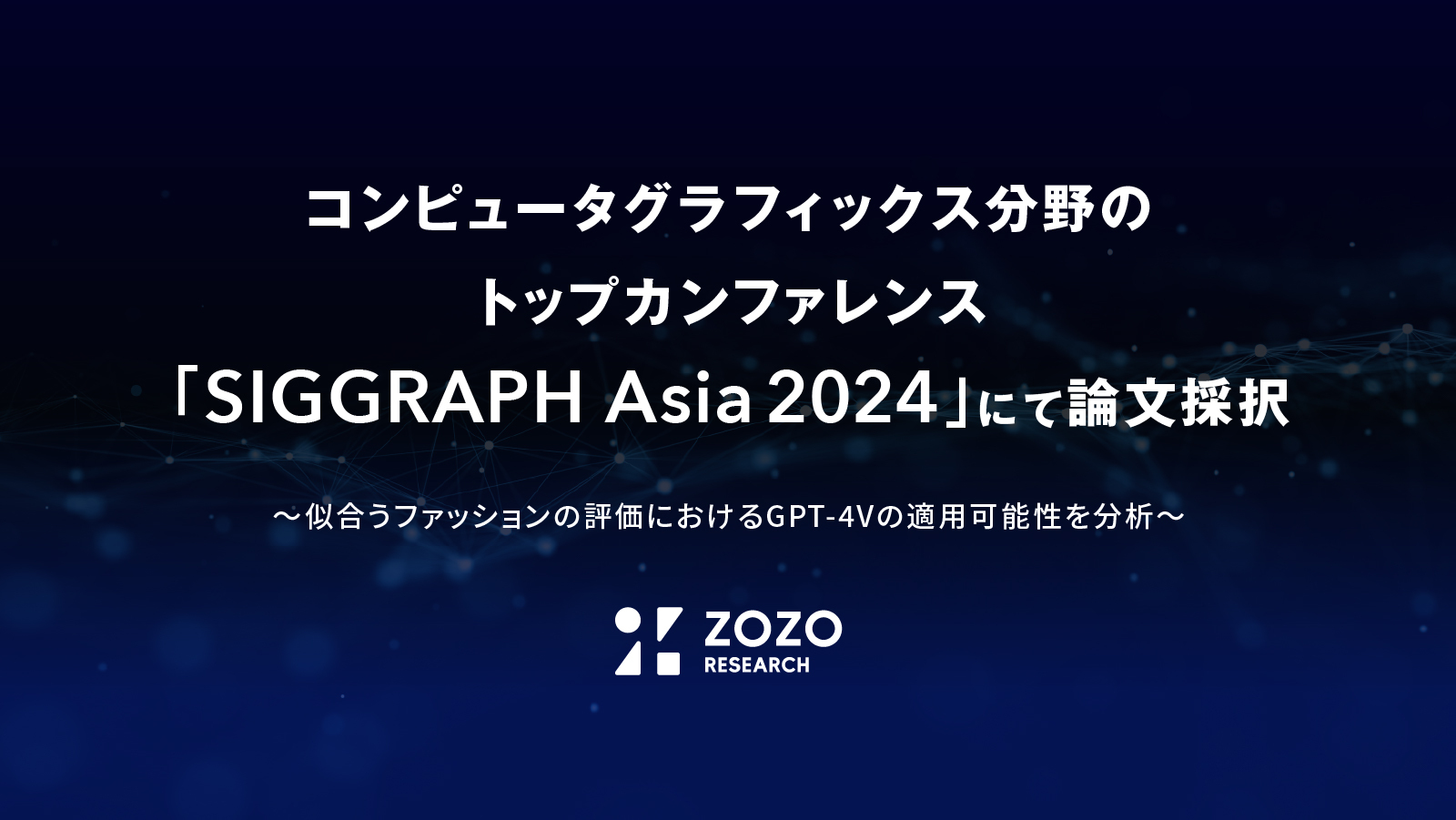 ZOZO研究所、コンピュータグラフィックス分野のトップカンファレンス「SIGGRAPH Asia 2024」にて論文採択