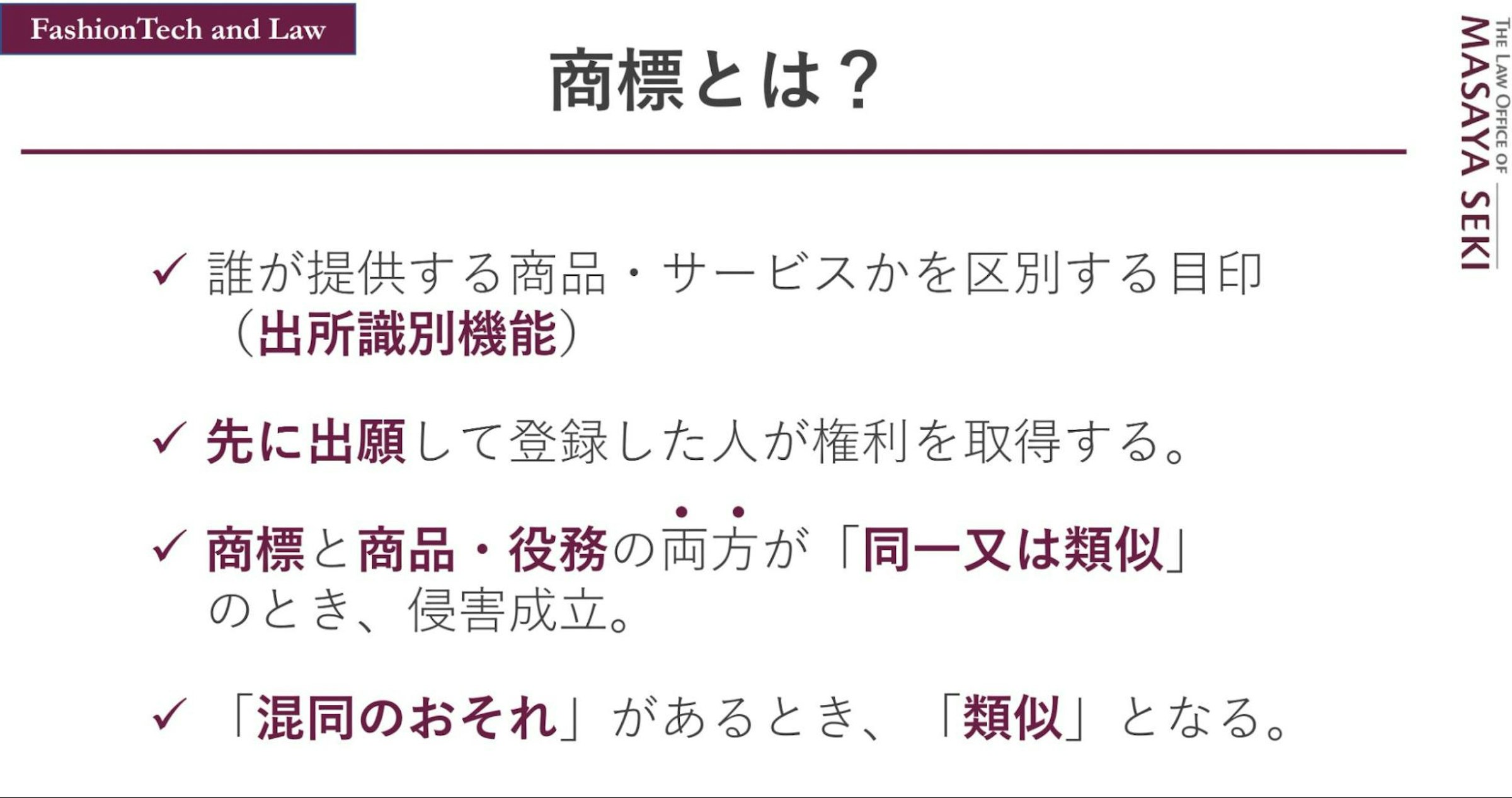 商標権の概要