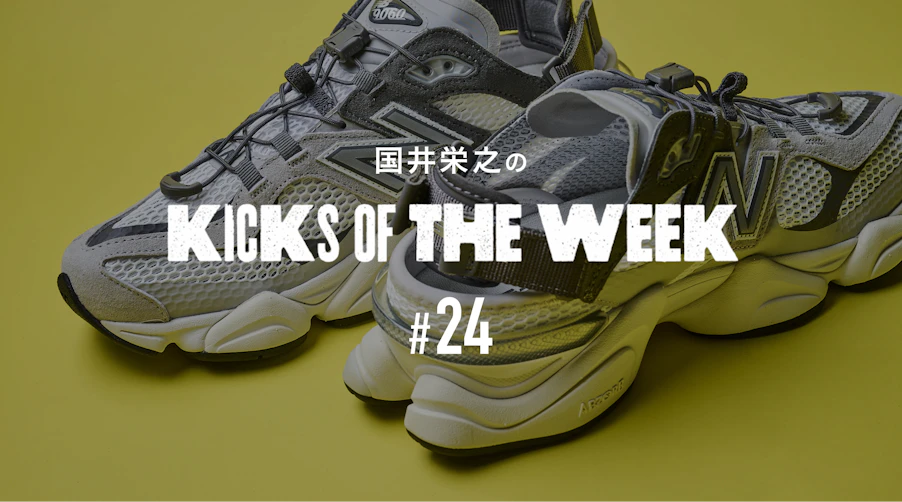 国井栄之のKICKS OF THE WEEK #24  New Balance「U9060 SUMMER」
