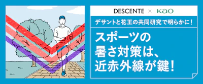 暑さにはUVカットだけでは不十分？ デサント×花王の実験が示す、日差し対策の新常識「近赤外線カット」