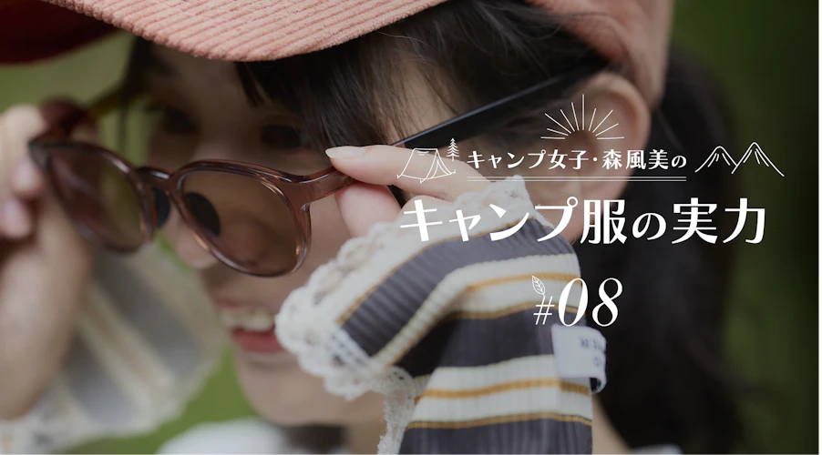 キャンプ女子・森風美の「キャンプ服の実力」#08 の偏光サングラスの実力