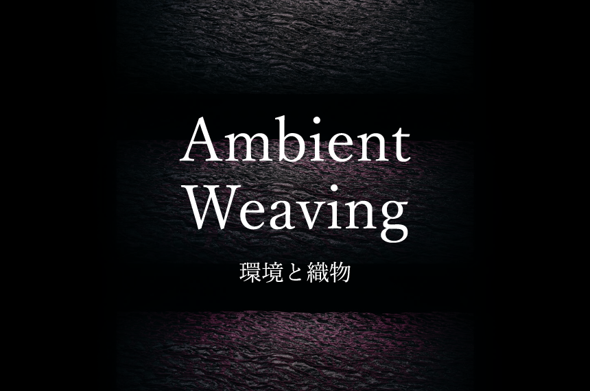 没入感のある展示空間を再現した             “Ambient Weaving ── 環境と織物”バーチャル展示会サイトを公開