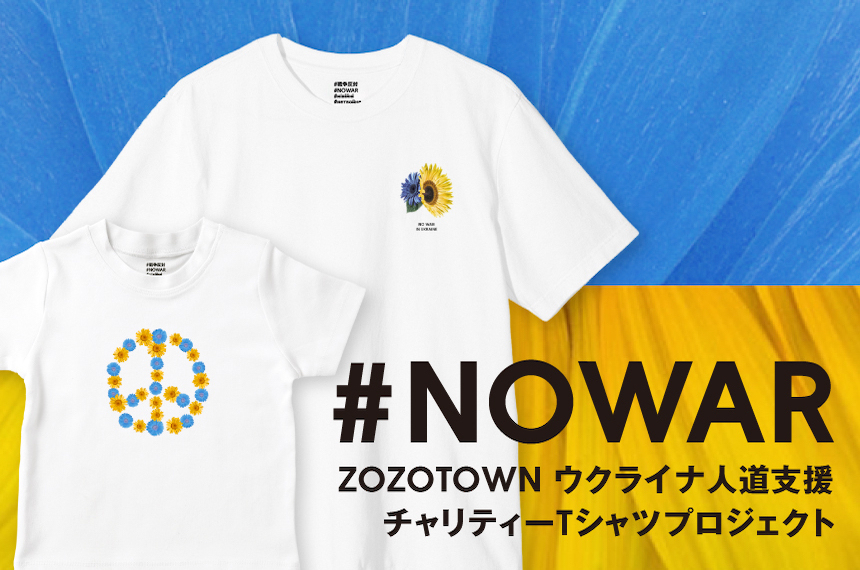 ZOZOがウクライナの人々への支援として チャリティーTシャツを製作