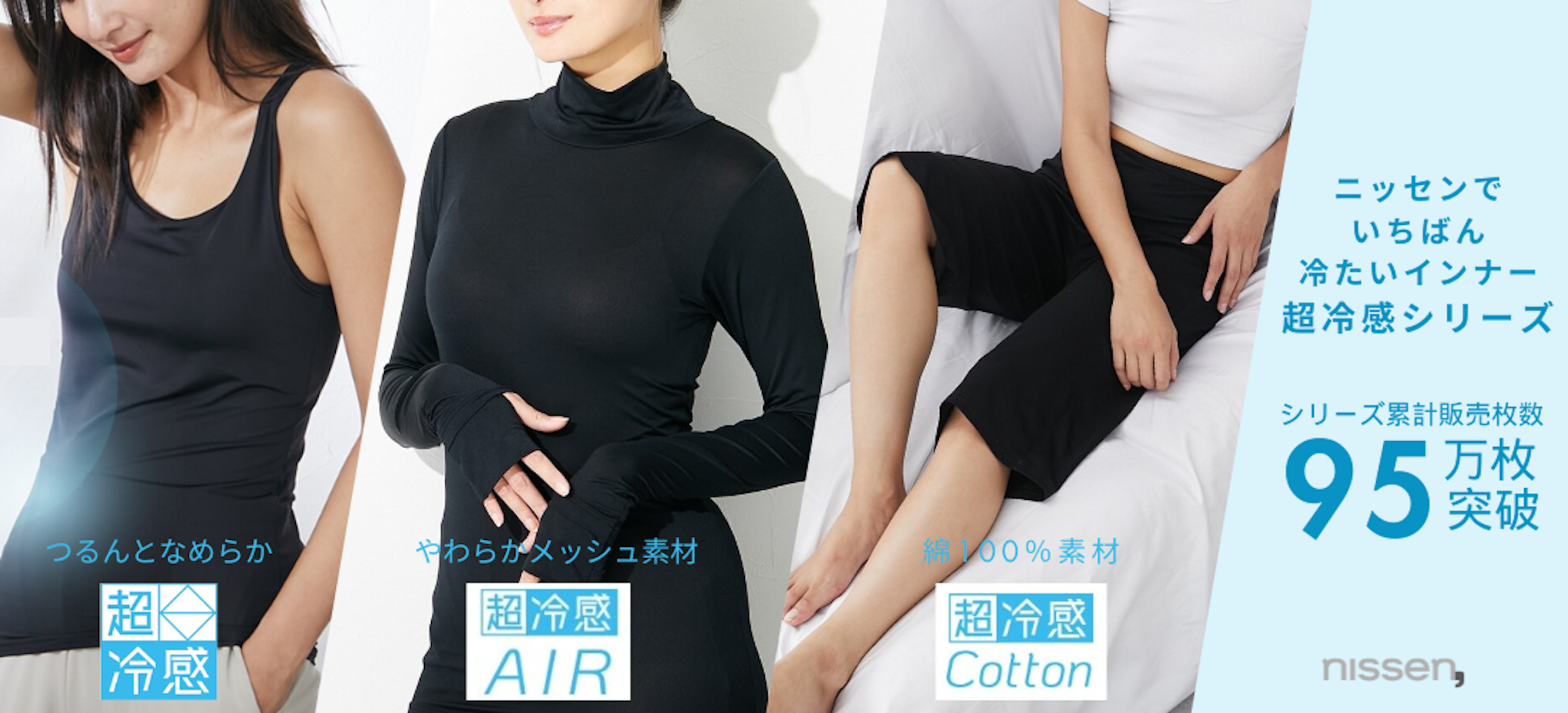 「超冷感」シリーズは、「超冷感」「超冷感AIR」「超冷感Cotton」の3タイプ展開されている