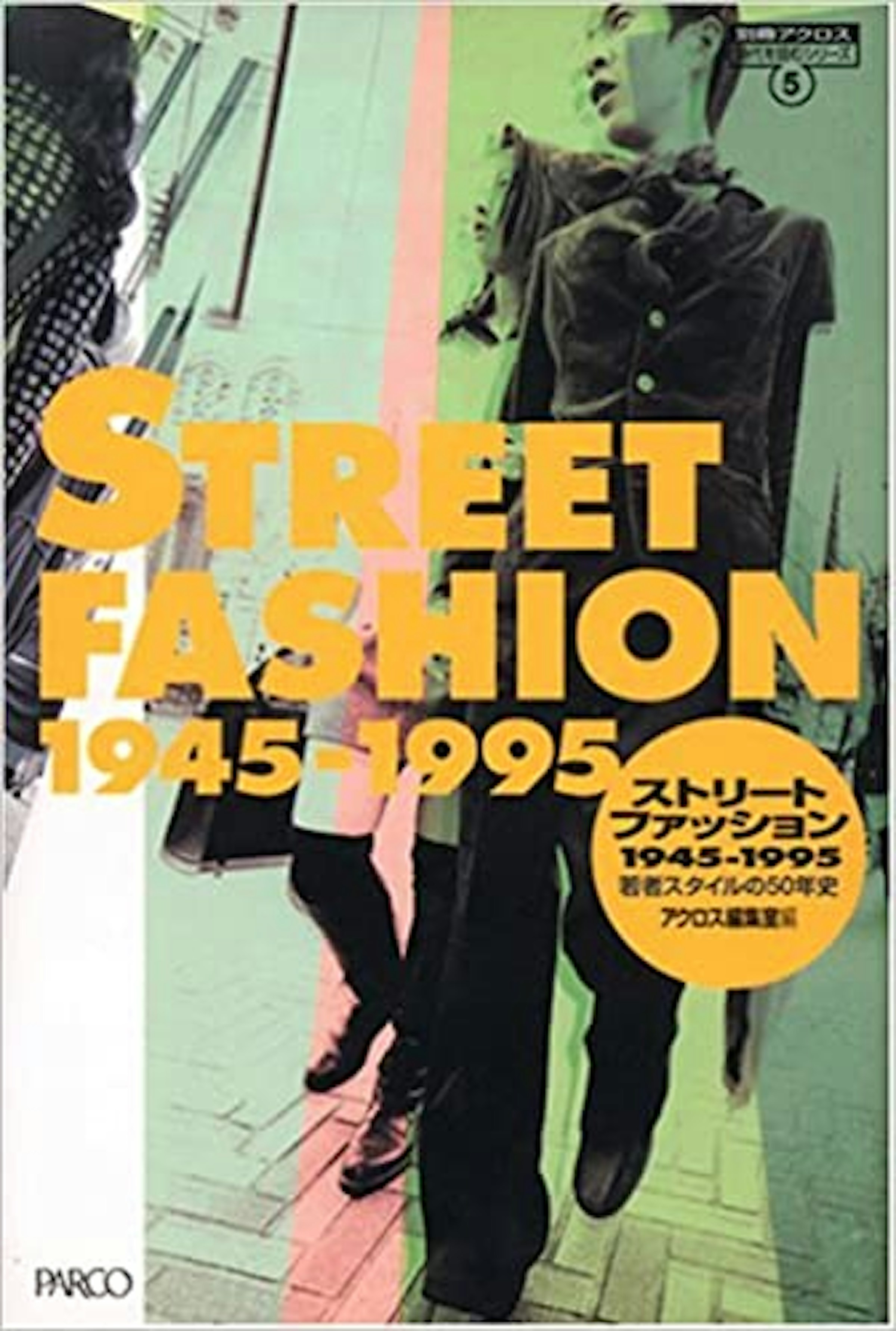 『ストリートファッション1945-1995：若者スタイルの50年史』