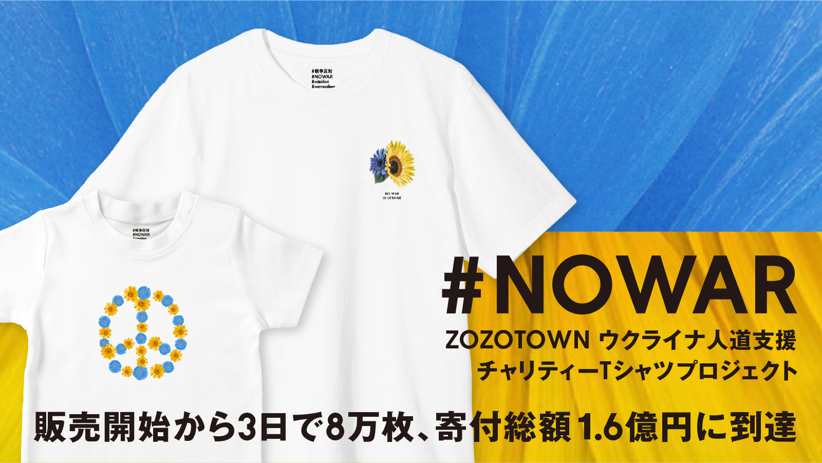 ZOZOのウクライナ人道支援チャリティーTシャツ、 販売開始から3日で寄付総額が1億6千万円に到達