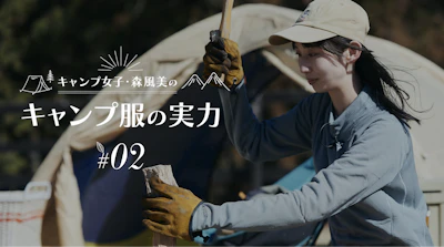 キャンプ女子・森風美の「キャンプ服の実力」#02オクタ素材ウエアの実力