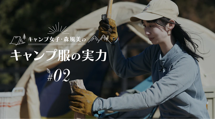キャンプ女子・森風美の「キャンプ服の実力」#02オクタ素材ウエアの実力