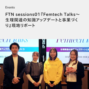 FTN sessions01『Femtech Talks〜生理関連の知識アップデートと事業づくり』現地リポート 