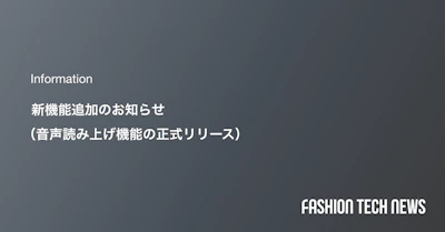 新機能追加のお知らせ（音声読み上げ機能の正式リリース）