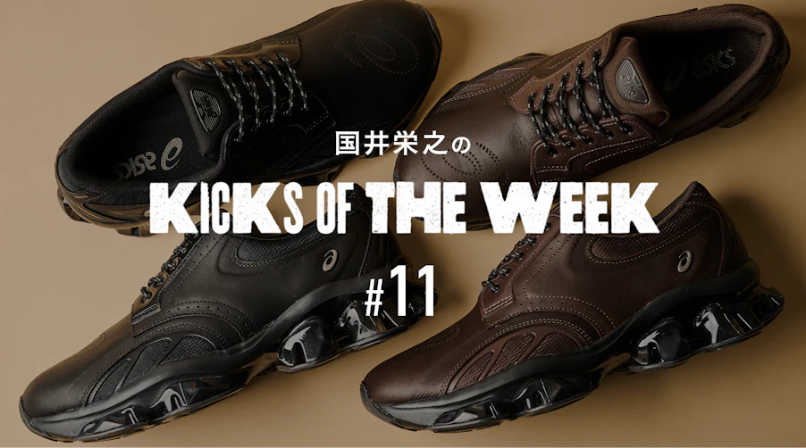 国井栄之のKICKS OF THE WEEK #11　ASICS 「GEL-KINETIC SP」