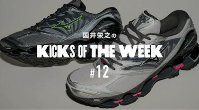 国井栄之のKICKS OF THE WEEK #12 　MIZUNO「WAVE PROPHECY LS」
