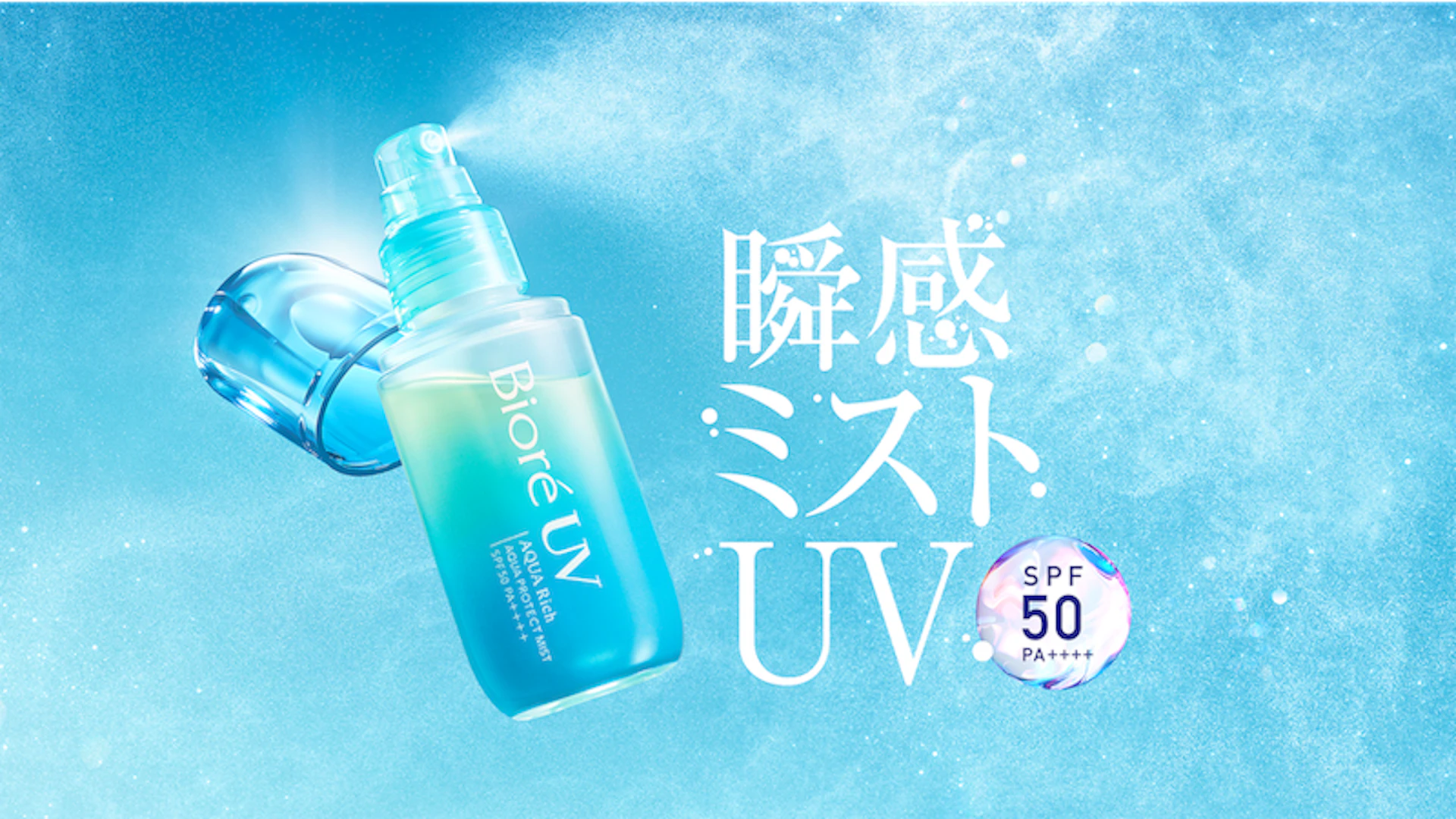 ミストなのに肌に密着？ ビオレUV「瞬感ミストUV」の日焼け止め革命 