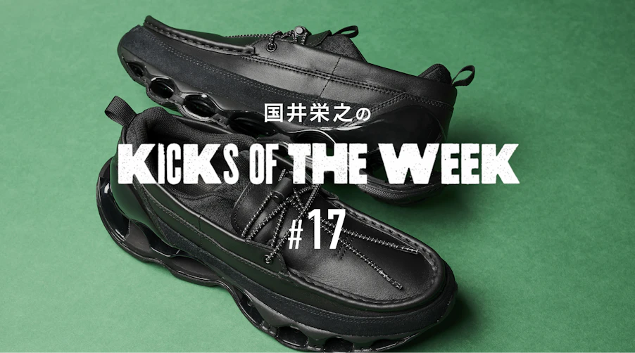 国井栄之のKICKS OF THE WEEK #17 MIZUNO「WAVE PROPHECY MOC」