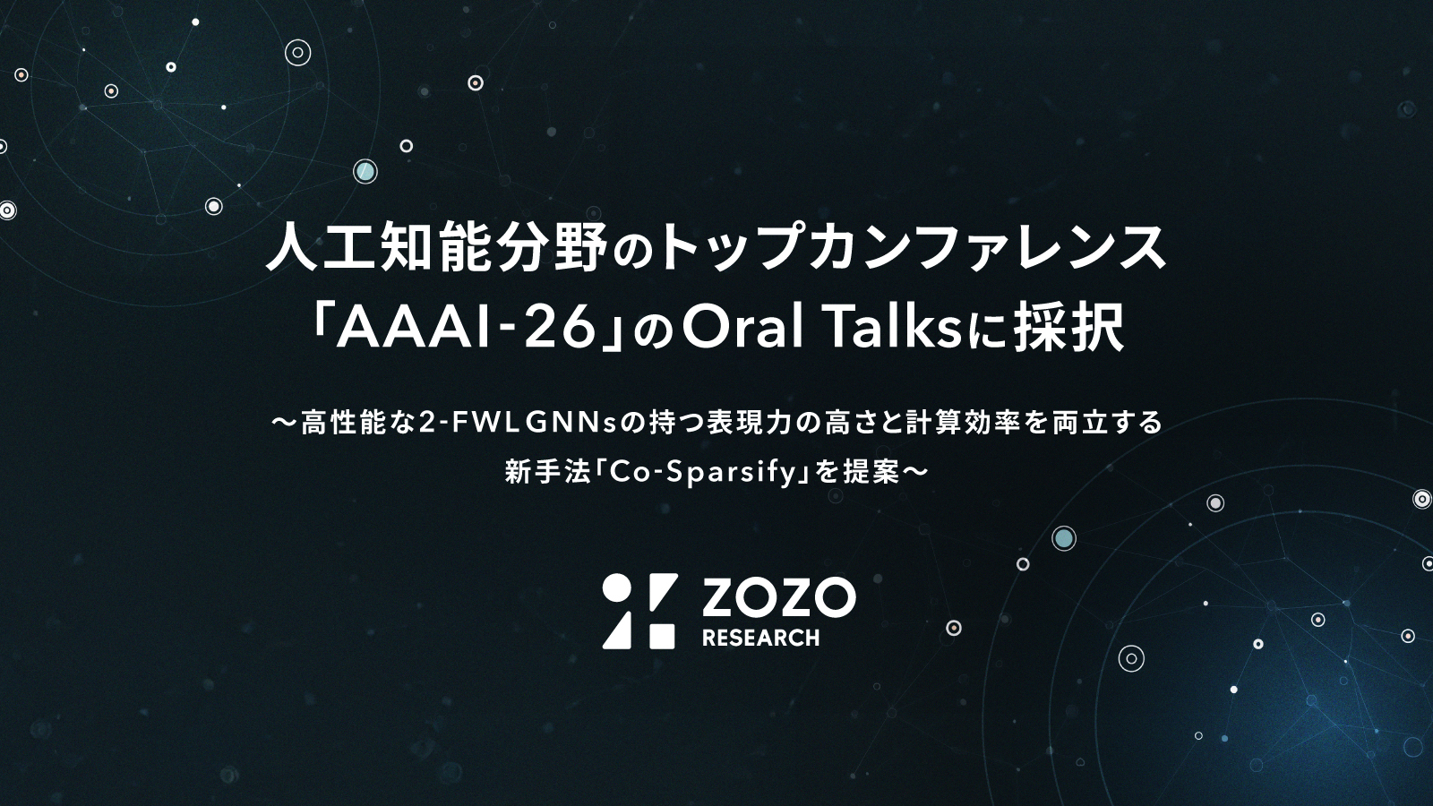 ZOZO研究所、人工知能分野のトップカンファレンス 「AAAI-26」のOral Talksに採択