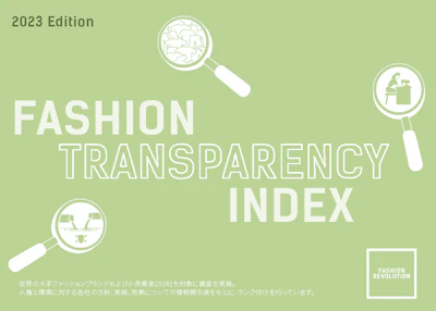世界の大手ファッションブランドの情報開示度をランキング、「ファッション透明性インデックス」が意味するもの