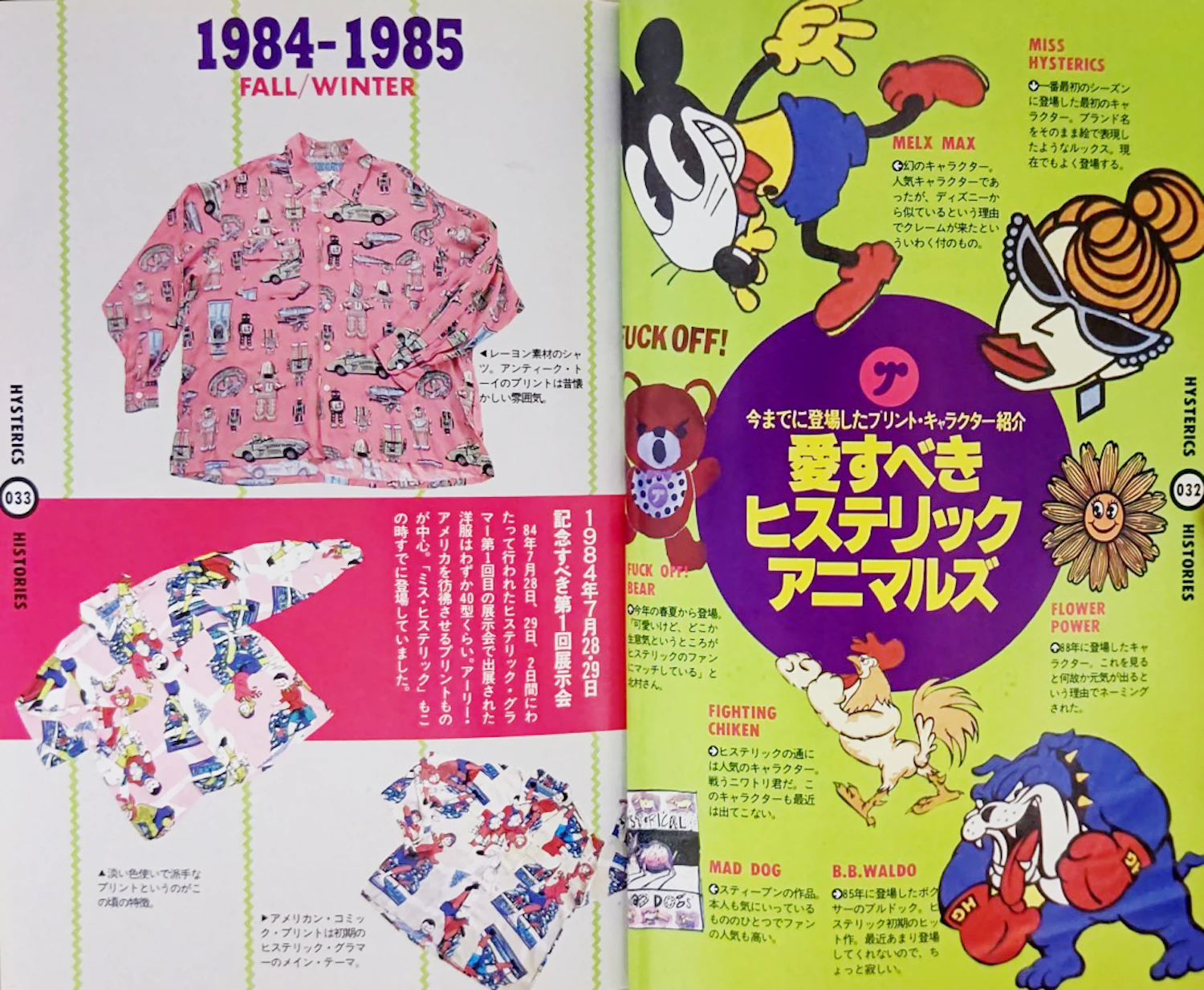 Left is a rare piece from the first HYSTERIC GLAMOUR collection. Right are characters that colored HYSTERIC GLAMOUR. The popularity of "HYS Bear" remains strong today (1990 / "HYSTERIC GLAMOUR BOOK: Gekkan CUTiE Special Edition" / JICC Publishing Bureau)