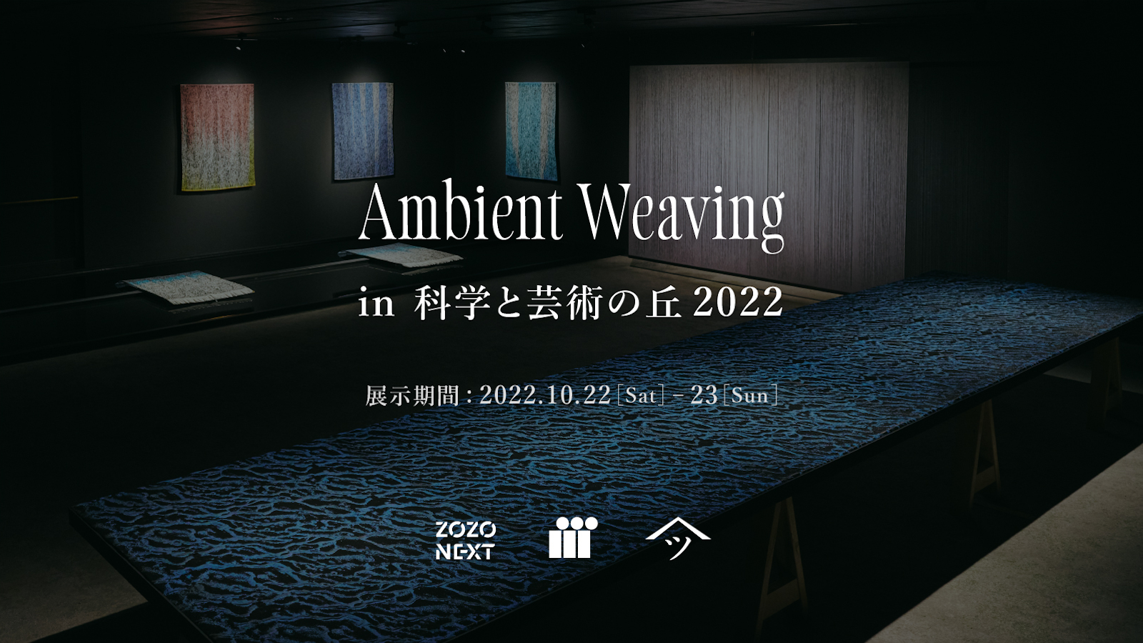 ZOZOグループのスマートテキスタイル「Ambient Weaving」が 国際フェスティバル「科学と芸術の丘 2022」で関東初展示！