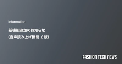 新機能追加のお知らせ（音声読み上げ機能 β版）