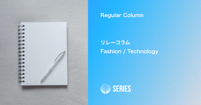 リレーコラム 
Fashion / Technology