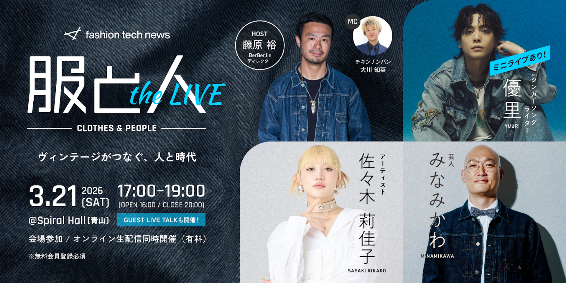 主催イベント開催のお知らせ：「服と人 THE LIVE ── ヴィンテージが 