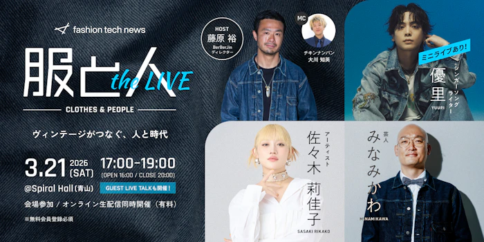 主催イベント開催のお知らせ：「服と人 THE LIVE ── ヴィンテージがつなぐ、人と時代」