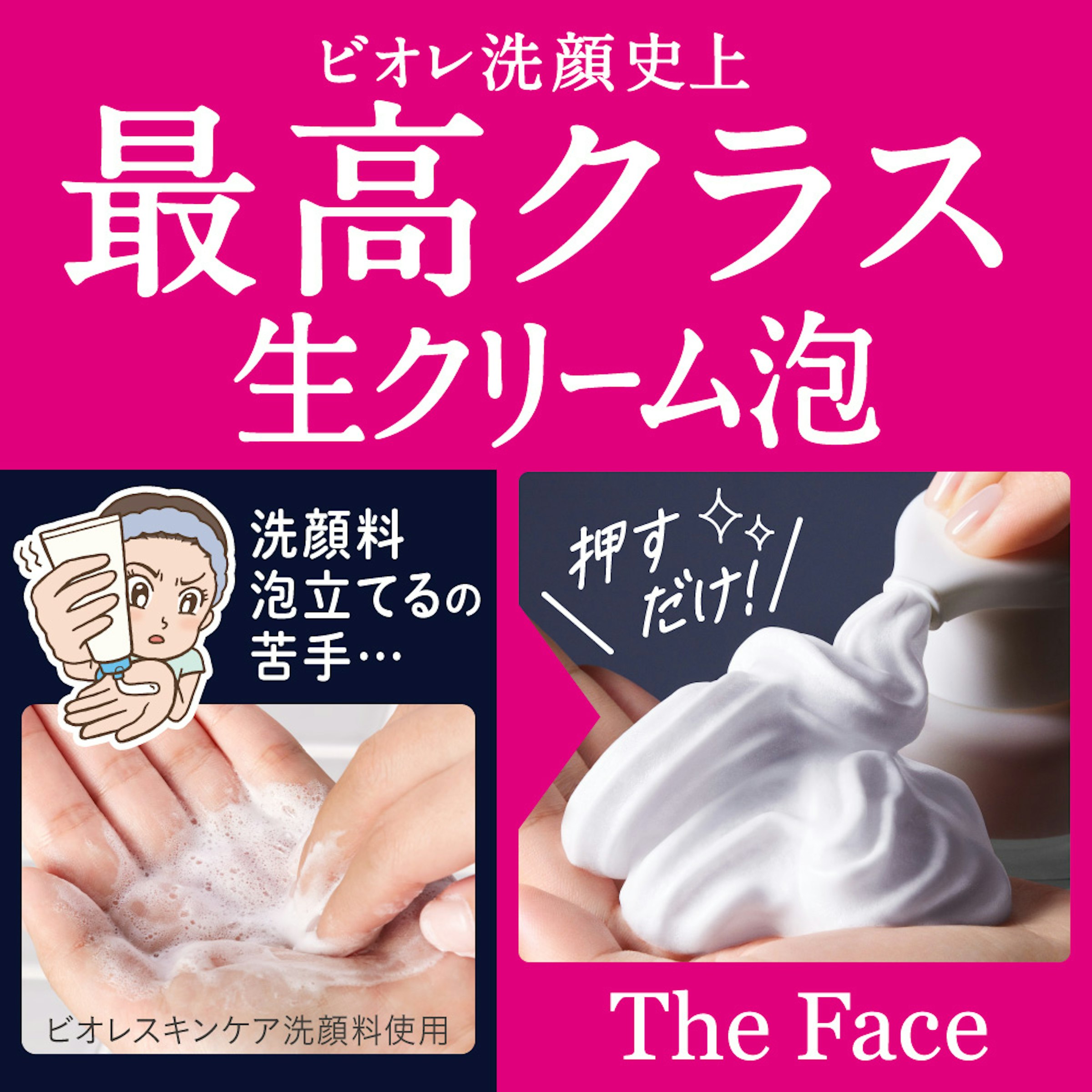 ビオレ史上最高クラス生クリーム泡の洗顔料