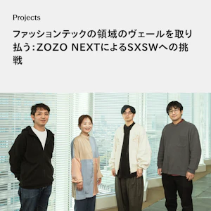ファッションテックの領域のヴェールを取り払う：ZOZO NEXTによるSXSWへの挑戦