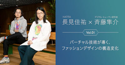 【対談】HATRA 長見佳祐×デジタル・ヒューマン研究者 斉藤隼介、Vol.1「バーチャル技術が導く、ファッションデザインの構造変化」