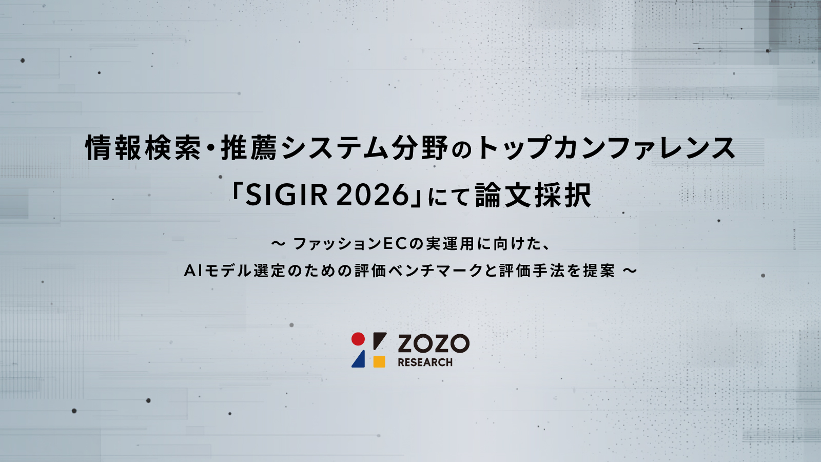 ZOZO研究所、情報検索・推薦システム分野のトップカンファレンス「SIGIR 2026」にて論文採択
