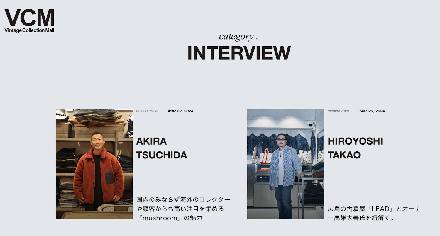 VCM公式サイトでは、ヴィンテージショップのオーナーへのインタビュー記事などを紹介