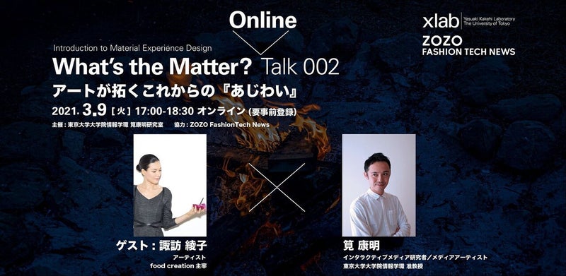 アートが拓くこれからの『あじわい』：What's the Matter? 002イベント