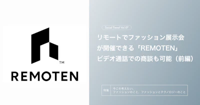 リモートでファッション展示会が開催できる「REMOTEN」：ビデオ通話での商談も可能（前編）
