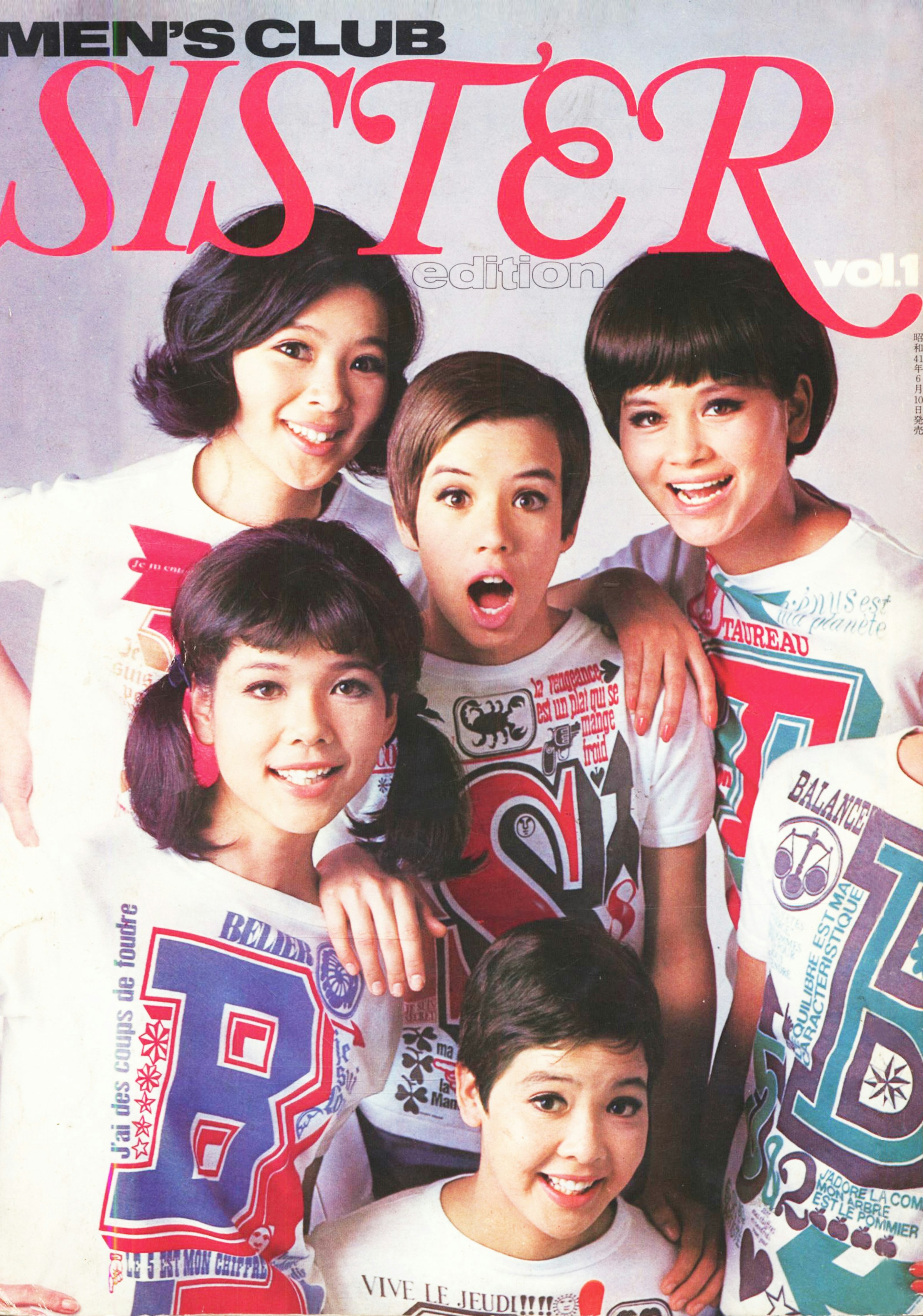 画像: 『mc Sister』創刊号は、メイクやヘアも特集、既製服の広告がたっぷり入っていた。35年続いたのち廃刊
