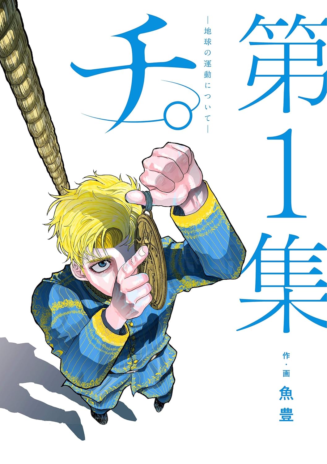 ポーランド翻訳版 チ。―地球の運動について― チ。-地球の運動について-』で読み解く、15世紀ポーランドの服飾