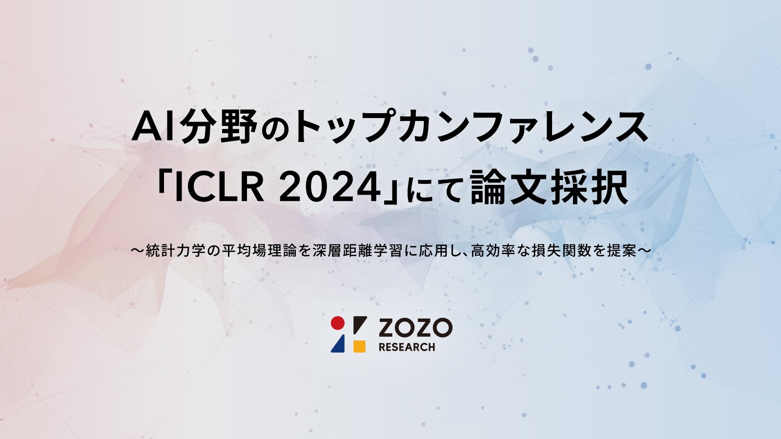 ZOZO研究所、AI分野のトップカンファレンス「ICLR 2024」にて論文採択
