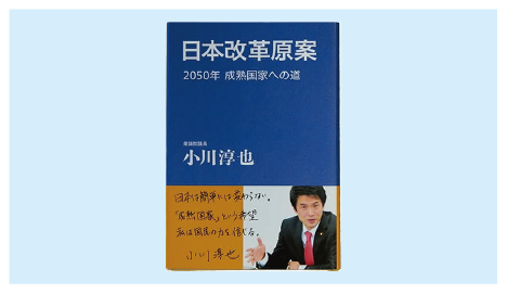 日本改革原案 2050年 成熟国家への道 小川 淳也 www.toguuk.com