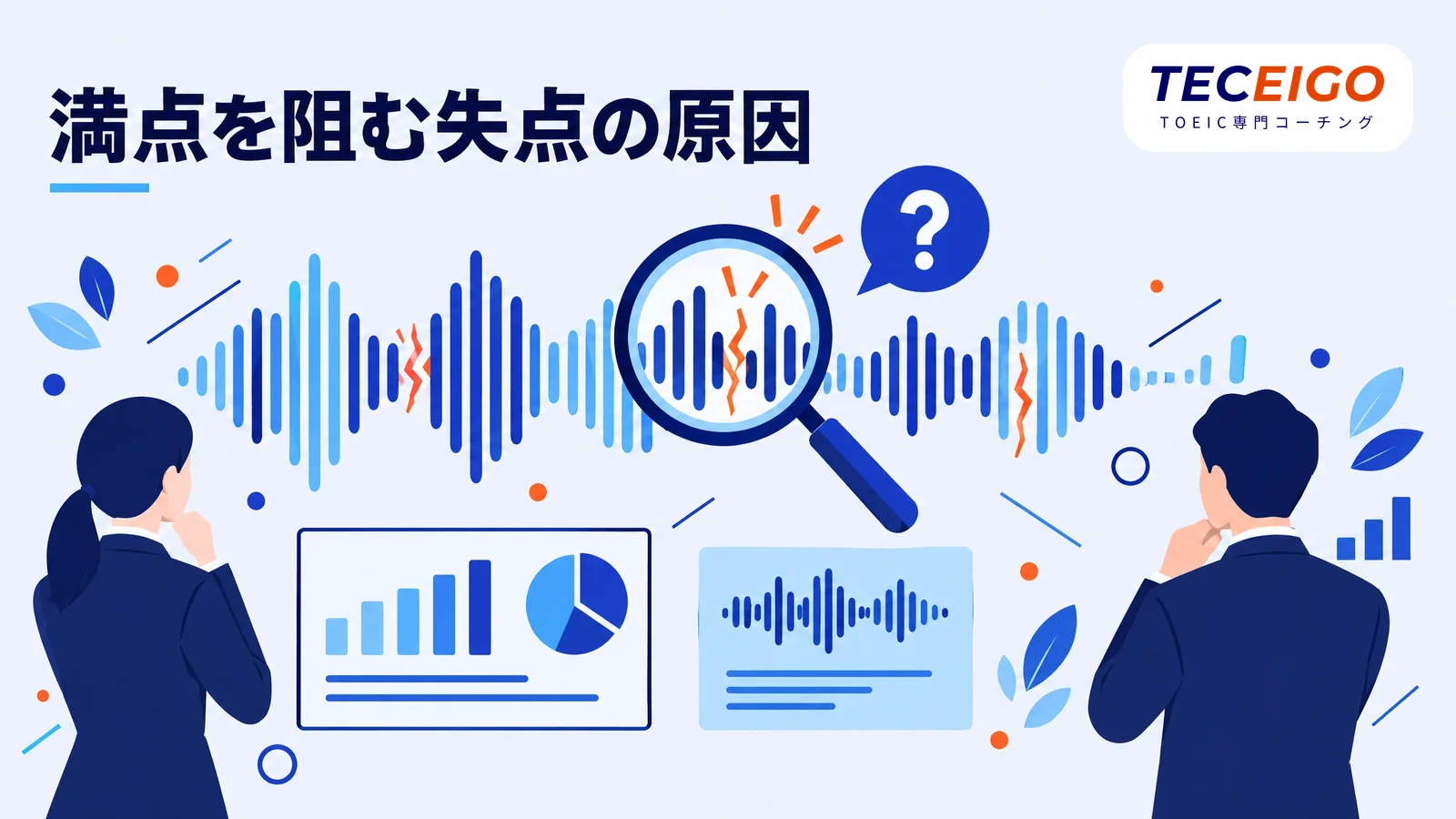 TOEICリスニングで満点を阻む失点の原因