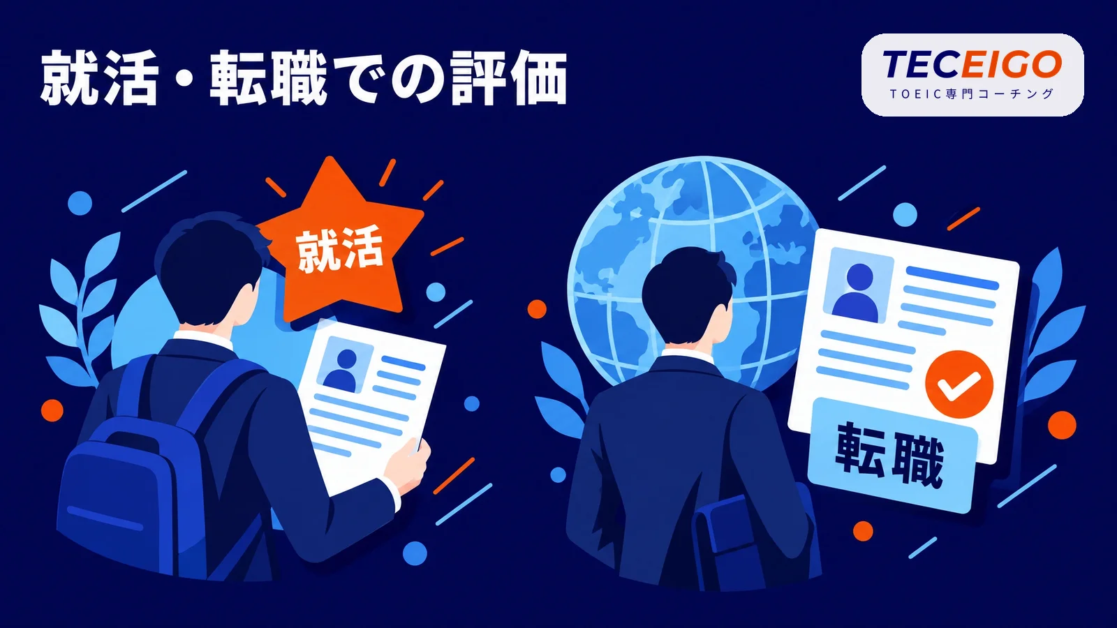 TOEIC850点は就活・転職でどう評価されるか