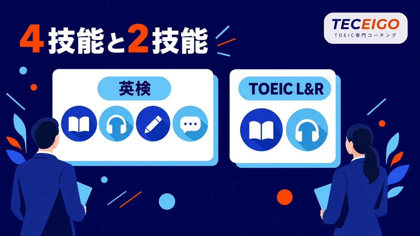 英検とTOEICの違い
