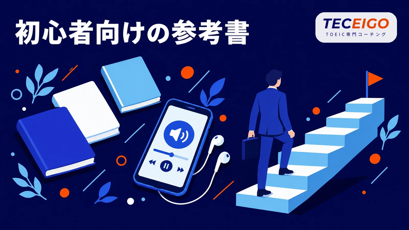 初心者向けのTOEICリスニング参考書