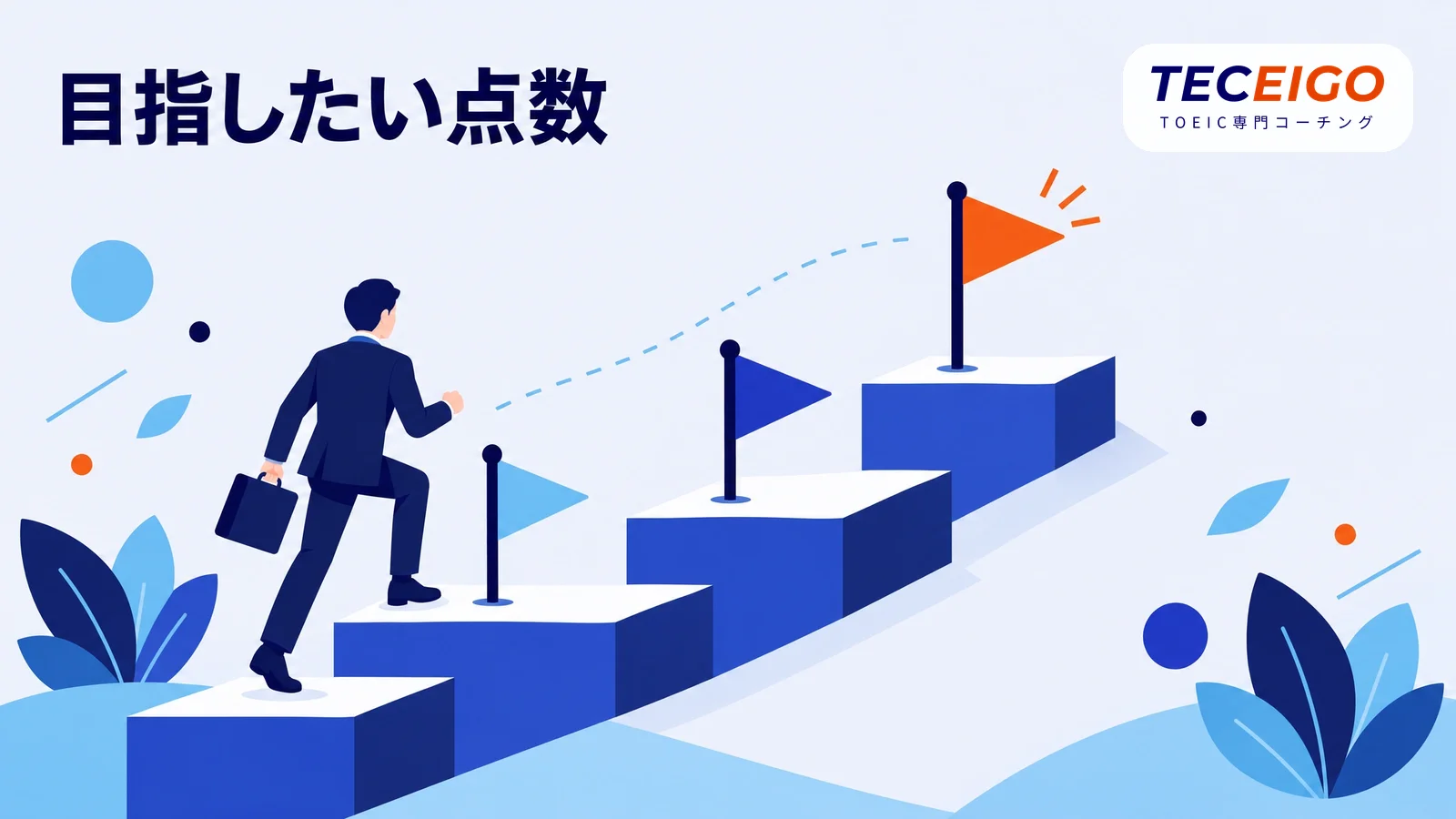 大学生が目指したいTOEICの点数
