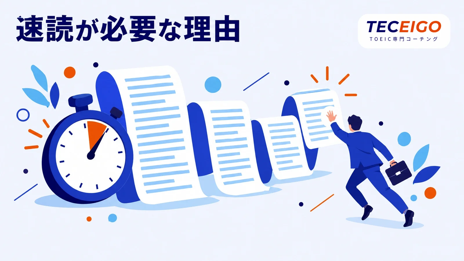 TOEICで速読が必要な理由