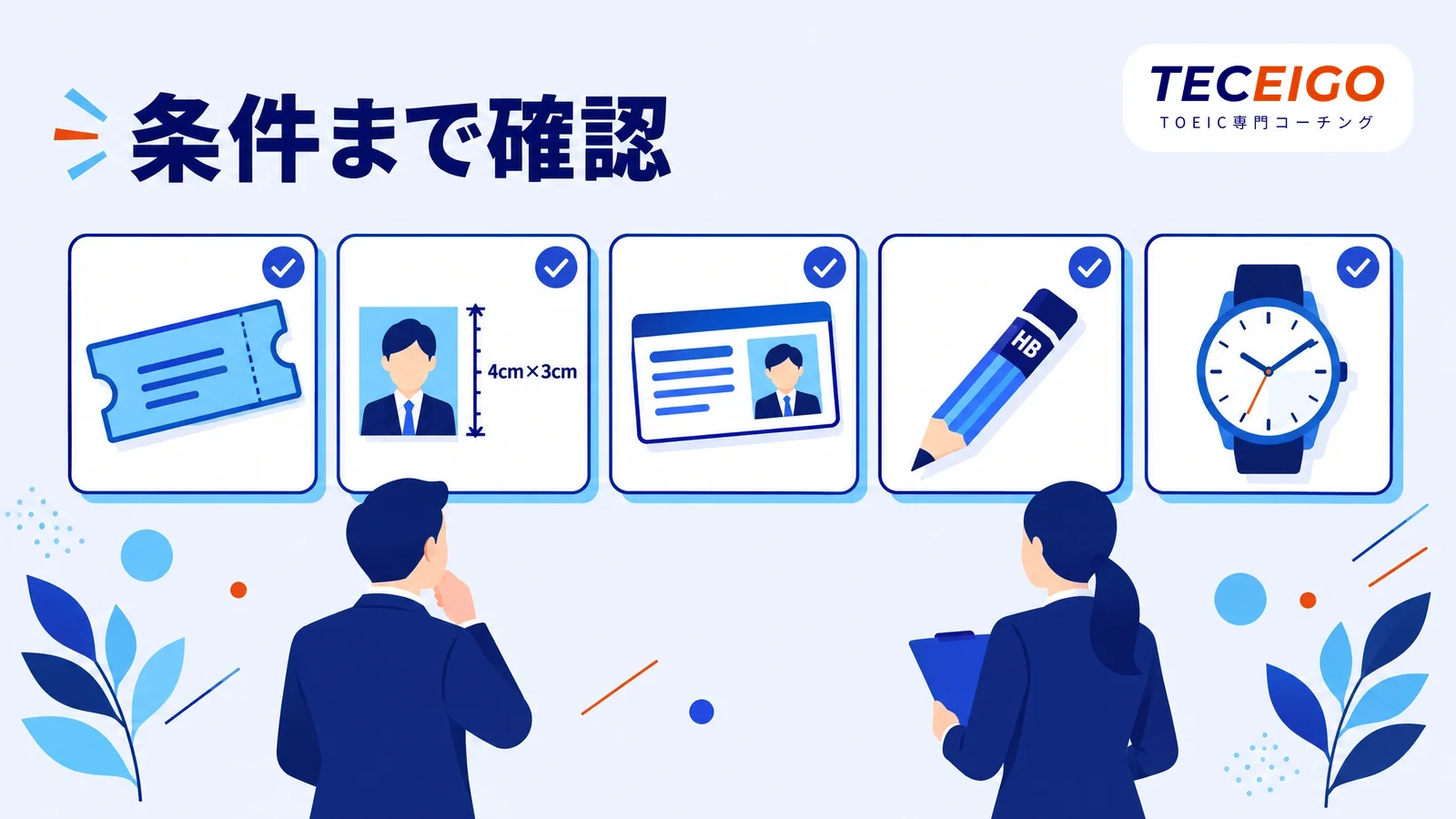 TOEICの必須の持ち物5つ