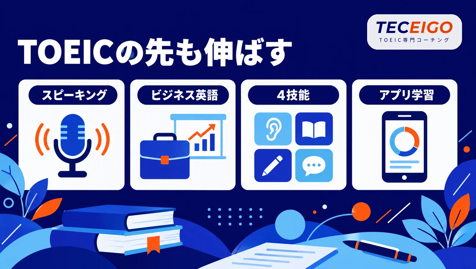 スピーキング・ビジネス英語・4技能・アプリ学習も伸ばす英語コーチング