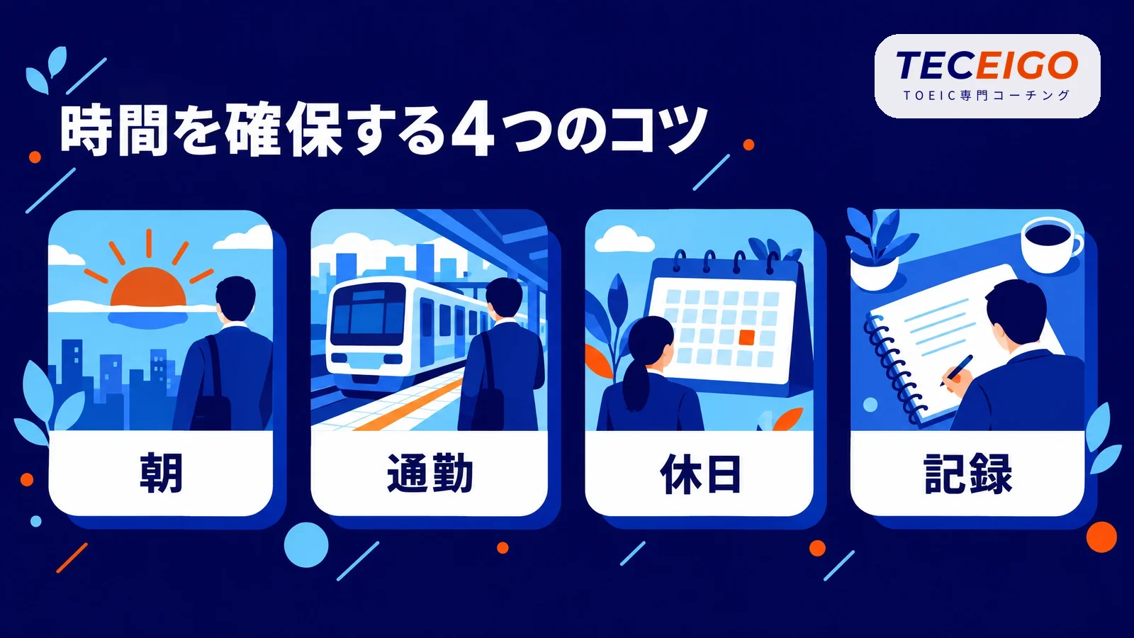 TOEICの勉強時間を確保するコツ