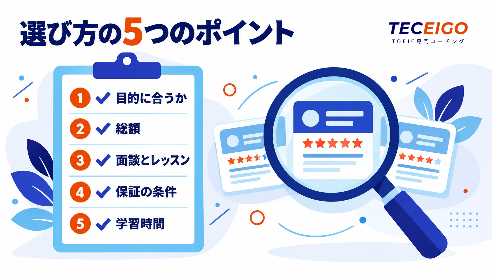 英語コーチングの選び方5つのポイント
