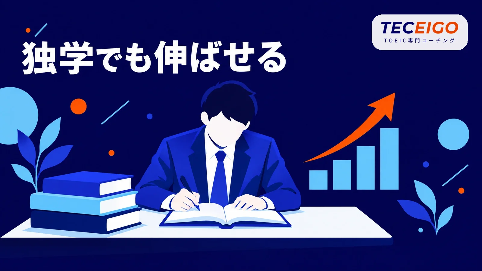 TOEICは独学でスコアを上げられるか【結論】